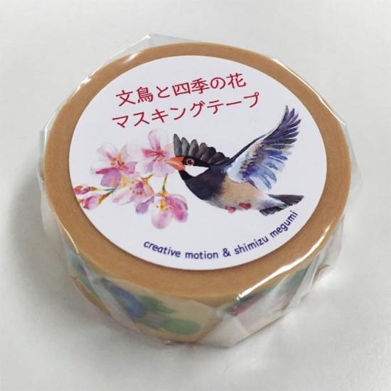 マスキングテープ　文鳥と四季の花 - 小鳥雑貨専門のお店　スウィート・バーディー・ブティック